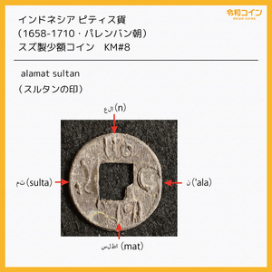 KM#8/インドネシア ピティス貨（1658-1710・パレンバン朝）スズ製少額コイン [E891] 蘭印,コイン,東インド会社
