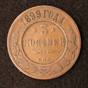 ロシア帝国 3コペイカ銅貨（1899）[E2649]コイン　