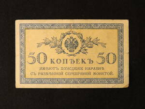 Pick#S134/ロシア帝国紙幣 50コペイカ（1919）[2452]ソ連、ソビエト連邦