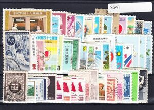 【状態色々】台湾 中華民国 切手セット 中国【外国切手】S641