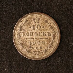 ロシア帝国 ニコライ2世時代 10コペイカ銀貨（1903）[E2753]コイン