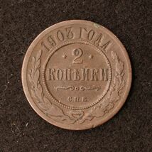 ロシア帝国 2コペイカ銅貨（1903）[E2653]コイン_画像1