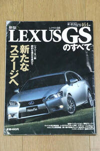 モーターファン　別冊464弾　新型LEXUS GSのすべて　平成24年5月　本　雑誌　自動車　中古品