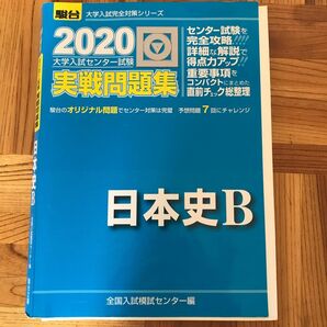 大学入試センター試験実戦問題集日本史Ｂ （２０２０－駿台大学入試完全対策シリーズ） 全国入試模試センター／編