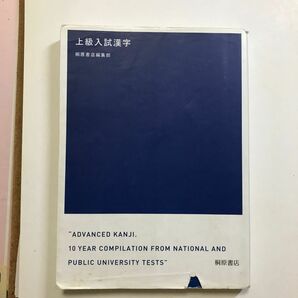 上級入試漢字　国公立入試対策 桐原書店編集部　編