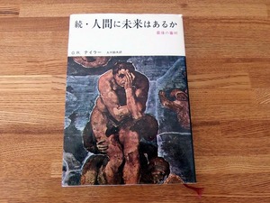 テイラー＜続・人間に未来はあるか＞■みすず科学ライブラリー22★蔵書印2個/天・小口・地やけシミ/読書に問題ないのでは？■送料￥360～