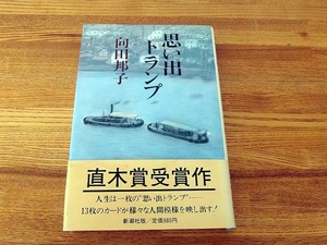 ＜思い出トランプ＞向田邦子 ■S.55初版 / ハードカバー新潮社 / 四六判厚み18㎜ 360g★表紙＊特に裏や天小口地シミ/本文良好■送料￥310