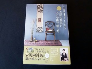 ■なんでも鑑定団でおなじみ日本画鑑定士＜安河内眞美の大人の掛け軸入門＞★署名（サイン）入り！ ★未使用新本 ■宝島社 ■送料￥310～