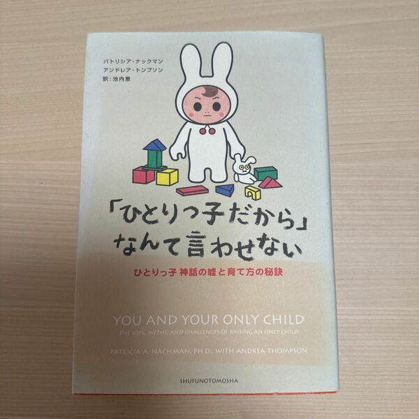 「ひとりっ子だから」なんて言わせない ひとりっ子神話の嘘と育て方の秘訣