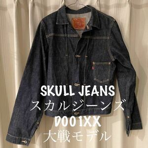 希少 初期 SKULL JEANS スカルジーンズ D001XX 大戦モデル デニム ジャケット 国産 日本 40サイズ