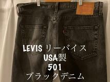 LEVIS リーバイス USA製 501 ブラックデニム W33 501-2695 アメカジ_画像1