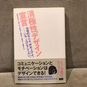 消極性デザイン宣言　消極的な人よ、声を上げよ。……いや、上げなくてよい。 消極性研究会／著