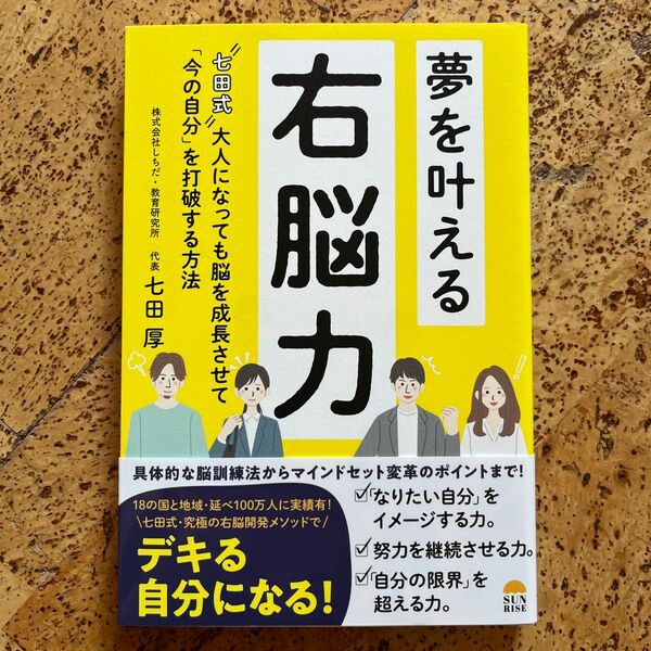 夢を叶える右脳力　帯つき