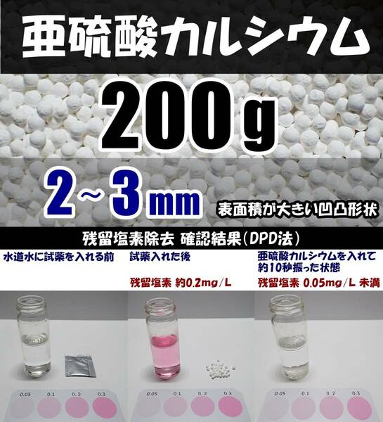 【送料込】2～3mm　亜硫酸カルシウム　200ｇ　水道水中の残留塩素除去・浄水カートリッジの交換用等に　脱塩素