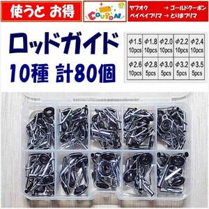 【送料180円】ロッドガイド　10種　計80個 　　釣り用品　 竿 修理 交換 　トップガイド　新品　即決