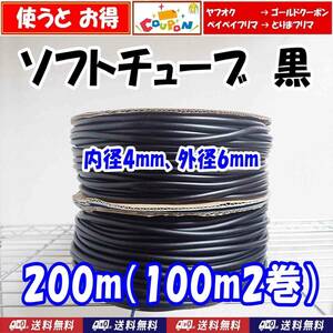 【送料込】エアーチューブ 黒　200ｍ（100ｍ2巻）シリコン　ソフトチューブ　ブラック　メダカ水槽のエアーストーンやエアーコック接続用に