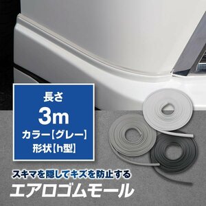 【新品】ゴムモール プロテクターモール ゴムパッキン エアロの隙間を隠して傷防止「h型 3m グレー」キズ防止 両面テープ付 3メートル