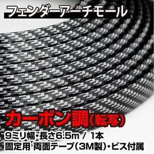 フェンダーモール +9mm 全長6.5m 汎用「カーボン調 カーボン転写」フェンダーアーチモール オーバーフェンダー ラバーフェンダー【130】