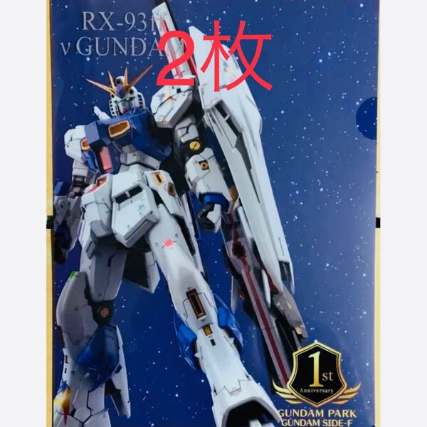 GUNDAM SIDE-F 1周年記念クリアファイル νガンダム ららぽーと福岡 ガンダムSEED FREEDOM 限定