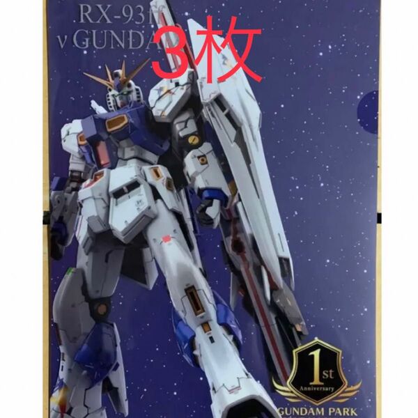 GUNDAM SIDE-F 1周年記念クリアファイル νガンダム ららぽーと福岡 ガンダムSEED FREEDOM 限定