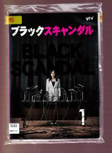 DA★一般中古★【全５巻セット】ブラックスキャンダル/山口紗弥加, 安藤政信, 松井玲奈, 若葉竜也, 森田甘路★5813655