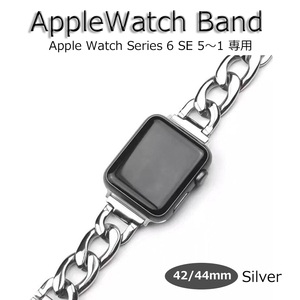 Apple watch バンド band 42mm 44mm シルバー ベルト チェーン レディース 女性 新品 アップルウォッチ Series1 2 3 4 5 6 SE 長さ調整可能