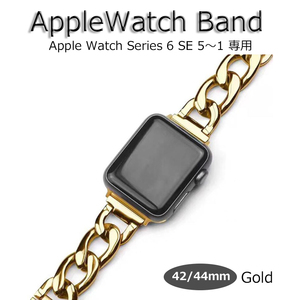 Apple watch バンド band 42mm 44mm ゴールド ベルト チェーン レディース 女性 新品 アップルウォッチ Series1 2 3 4 5 6 SE 長さ調整可能