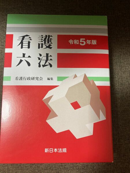 看護六法　令和5年　