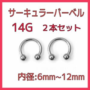 14G サーキュラーバーベル ２本セット ボディピアス 鼻 セプタム リップ 軟骨