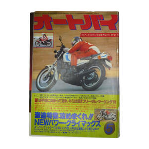 ★☆１９８１年発売　オートバイ　５月号 　(AUTO-BY　VOL.47 NO.5)　オートバイ雑誌☆★