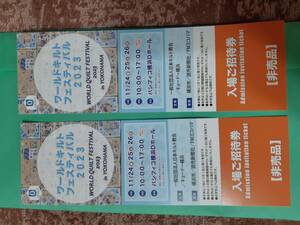ワールドキルトフェスティバル2023横浜、招待券2枚です。