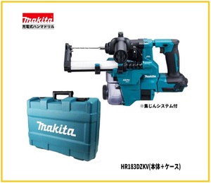 マキタ 18mm 18V 充電式ハンマドリル HR183DZKV (本体+ケース) [集塵システム付]【バッテリー・充電器別売】