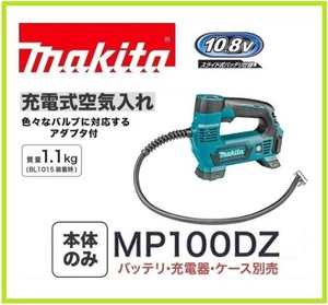 マキタ 10.8V 充電式空気入れ MP100DZ (本体のみ)[バッテリー・充電器別売]【日本国内・マキタ純正品・新品/未使用】②