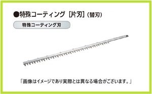 マキタ 生垣バリカン用 750mm替刃 A-72110 (特殊コーティング［片刃］仕様)【日本国内・マキタ純正品・新品/未使用】②