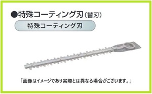 マキタ 生垣バリカン用 230mm替刃 A-46062 (特殊コーティング刃仕様)【日本国内・マキタ純正品・新品/未使用】