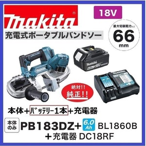 マキタ 18V 充電式ポータブルバンドソー PB183DZ+充電器(DC18RF)[USB端子付]+バッテリ(BL1860B)[6.0Ah]【日本国内・純正品・新品】①