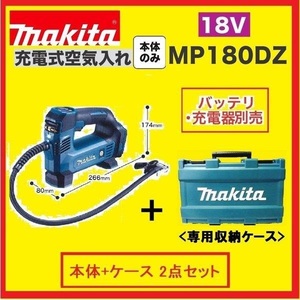【限定】マキタ 18V 充電式空気入れ MP180DZ [本体+ケース(TE00000427)]【バッテリー・充電器別売】