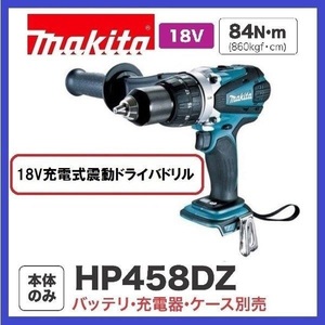 マキタ 18V 充電式震動ドライバドリル HP458DZ (本体のみ) [バッテリー・充電器・ケース別売]【日本国内・マキタ純正品・新品/未使用】