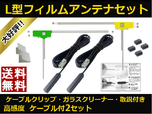 ■□ NVA-GS1609FT サンヨー 地デジ フィルムアンテナ GT13 カプラ コードセット 取説 ガラスクリーナー付 送料無料 ▲L2GT13