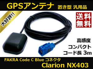 ■□ NX403 GPSアンテナ クラリオン Clarion ( FAKRA 規格 Code C Blue コネクタ ) 高感度 置き型 汎用品 ケーブル長さ約3m 送料無料 □■