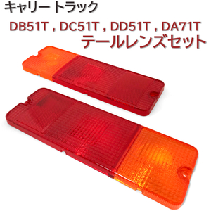 DB51T DC51T DD51T DA71T 左 右 テールレンズ キャリー トラック 新品 テールランプレンズ セット