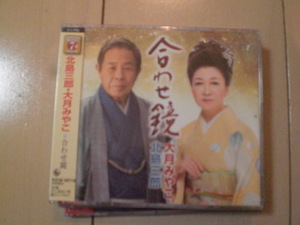 即決　北島三郎・大月みやこ「合わせ鏡」 送料2枚までゆうメール180円　新品　未開封　演歌CD
