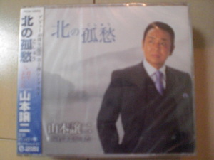 即決　山本譲二「北の孤愁（こしゅう） C／W君でよかった」 送料2枚までゆうメール180円　新品　未開封　演歌CD