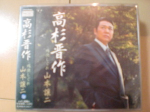 即決　山本譲二「高杉晋作 C／W残侠しぐれ」 送料2枚までゆうメール180円　新品　未開封　演歌CD