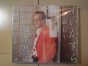 即決　湯原昌幸「すいかずら～金銀花～」 送料2枚までゆうメール180円　新品　未開封　演歌CD