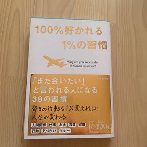 美品★100%好かれる1%の習慣★マナー講師.松澤萬紀★ANA客室乗務員、CA★航空、就活