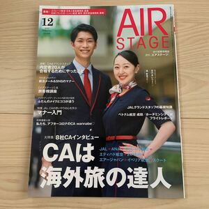 美品★大特集CAは海外旅の達人★月刊「エアステージ」★2022.12月★No.448★CA客室乗務員、航空業界就活試験