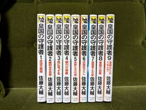 皇国の守護者 全9巻セット