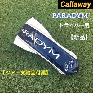 Callaway PARADYM パラダイム ヘッドカバー ドライバー用 新品 ※ツアー支給品付属