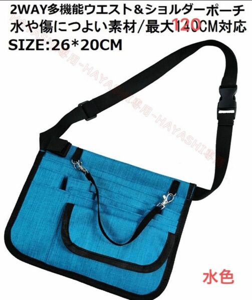 エプロンバッグ　ナースバッグ　多機能バッグ　即納男女兼用　ウエストポーチ　水色　送料無料